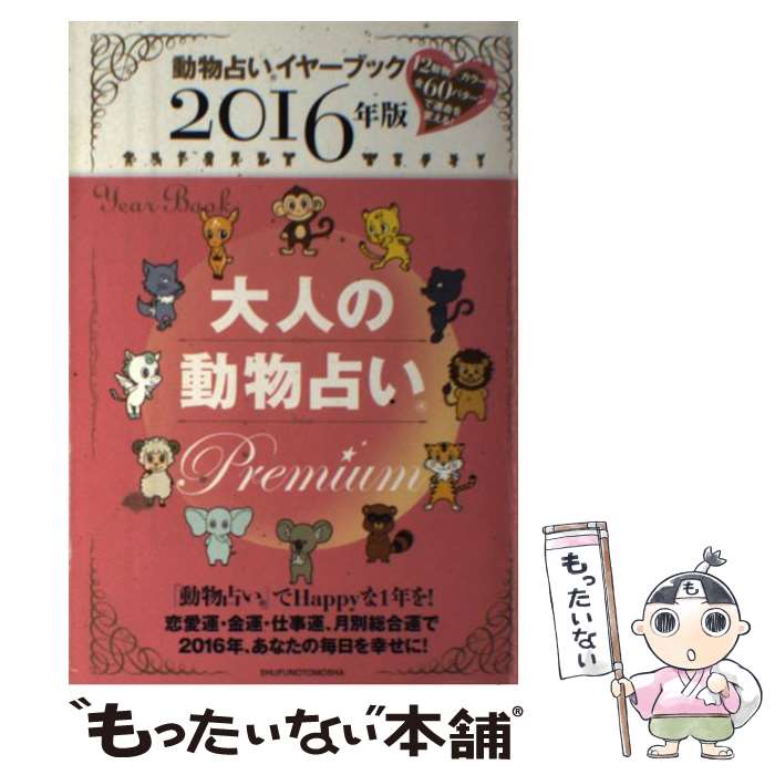 【中古】 大人の動物占いPremium 動物占いイヤーブック 2016年版 / 主婦の友社 / 主婦の友社 [単行本（ソフトカバー）]【メール便送料無料】【あす楽対応】