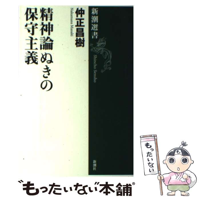 【中古】 精神論ぬきの保守主義 / 仲正 昌樹 / 新潮社 [単行本（ソフトカバー）]【メール便送料無料】【最短翌日配達対応】
