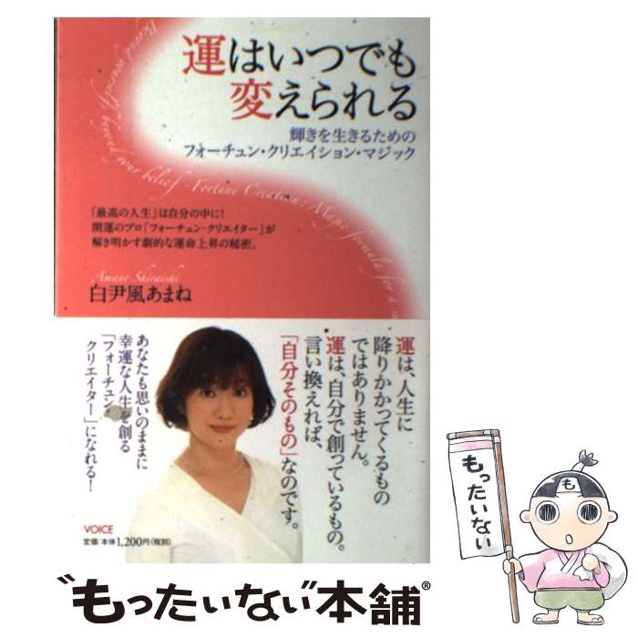 【中古】 運はいつでも変えられる 輝きを生きるためのフォーチュン・クリエイション・マ / 白尹風あまね / ヴォイス [単行本（ソフトカバー）]【メール便送料無料】【あす楽対応】