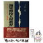 【中古】 海軍将校人材教育 ネービー・スピリット名言集 / 上村 嵐 / 潮書房光人新社 [単行本]【メール便送料無料】【あす楽対応】