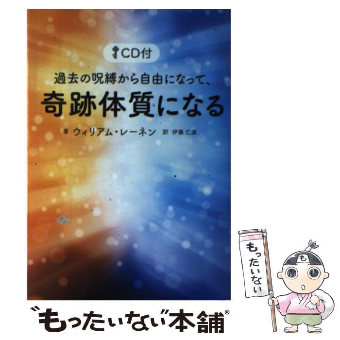 【中古】 過去の呪縛から自由になって、奇跡体質になる / ウィリアム・レーネン, 伊藤 仁彦 / KADOKAWA..