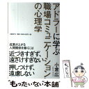 【中古】 アドラーに学ぶ職場コミュニケーションの心理学 / 小倉 広 / 日経BP 単行本 【メール便送料無料】【あす楽対応】