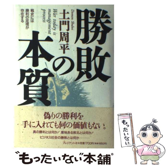 【中古】 勝敗の本質 戦史には勝利の定理が存在する / 土門 周平 / プレジデント社 [ハードカバー]【メール便送料無料】【あす楽対応】