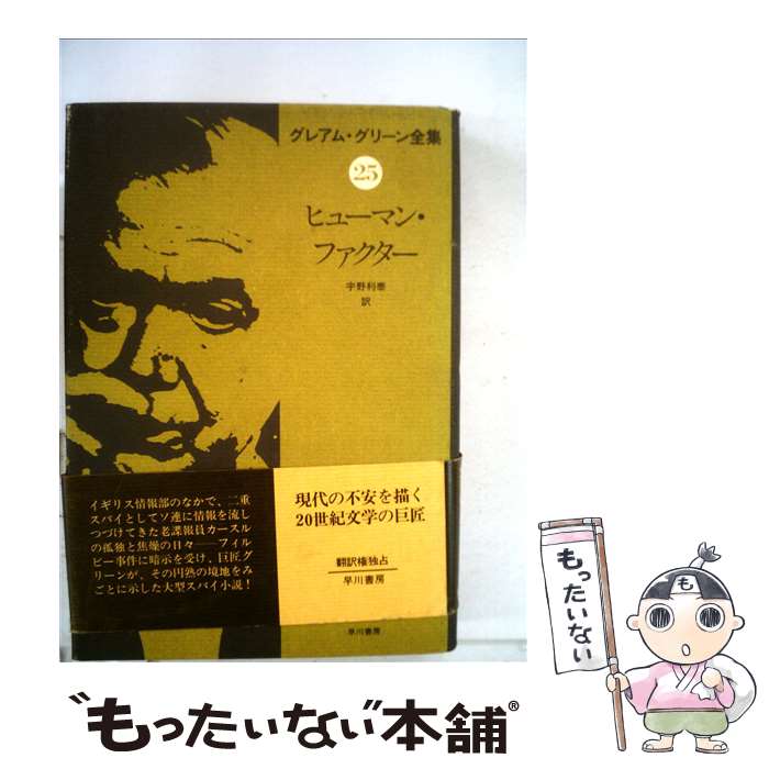 【中古】 グレアム・グリーン全集 25 / グレアム グリーン, 宇野 利泰 / 早川書房 [単行本]【メール便送料無料】【あす楽対応】