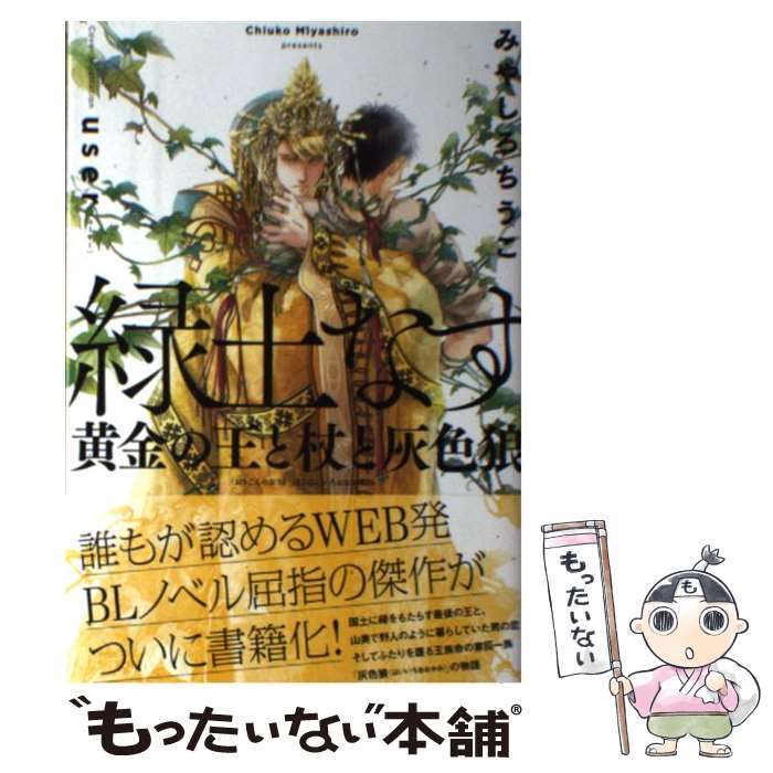 【中古】 緑土なす 黄金の王と杖と灰色狼 みやしろちうこ / みやしろ ちうこ, user / リブレ [単行本]【メール便送料無料】【最短翌日配達対応】