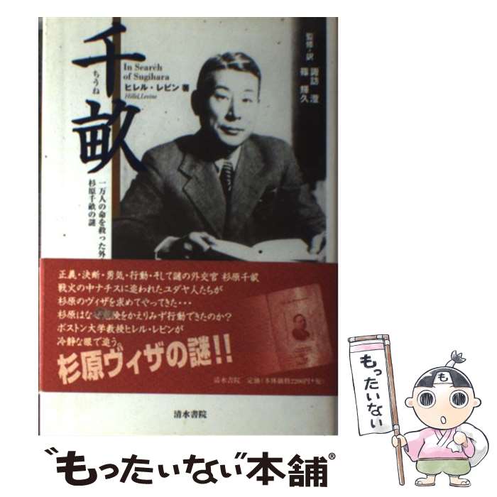 【中古】 千畝 一万人の命を救った外交官杉原千畝の謎 / Hillel Levine, 諏訪 澄, 篠 輝久, ヒレル レビン / 清水書院 単行本 【メール便送料無料】【あす楽対応】