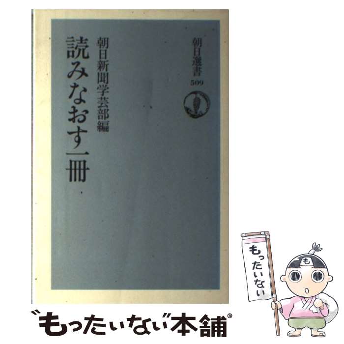 【中古】 読みなおす一冊 / 朝日新聞社学芸部 / 朝日新聞出版 [単行本]【メール便送料無料】【最短翌日配達対応】