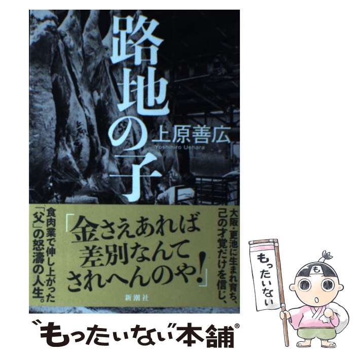 【中古】 路地の子 / 上原 善広 / 新潮社 [単行本（ソフトカバー）]【メール便送料無料】【最短翌日配達対応】