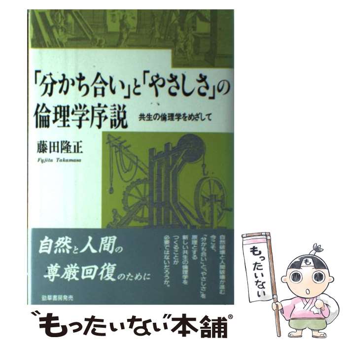【中古】 「分かち合い」と「やさしさ」の倫理学序説 共生の倫理学をめざして / 藤田 隆正 / 勁草出版サービスセンター [単行本]【メール便送料無料】【最短翌日配達対応】