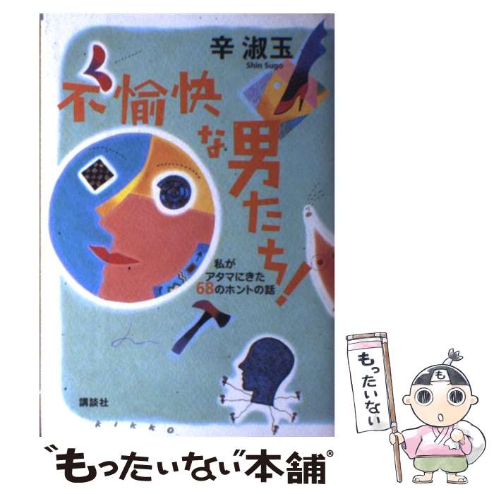 【中古】 不愉快な男たち！ 私がアタマにきた68のホントの話 / 辛 淑玉 / 講談社 [単行本]【メール便送料無料】【あす楽対応】