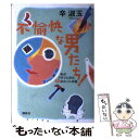  不愉快な男たち！ 私がアタマにきた68のホントの話 / 辛 淑玉 / 講談社 