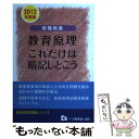 【中古】 教職教養教育原理これだけは暗記しとこう 〔2012年度版〕 / 教員採用試験情報研究会 / 一ツ橋書店 単行本 【メール便送料無料】【あす楽対応】