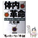 【中古】 体内革命 脳 筋肉 骨が甦る「分子栄養学」健康法 / 三石 巌 / PHP研究所 単行本 【メール便送料無料】【あす楽対応】