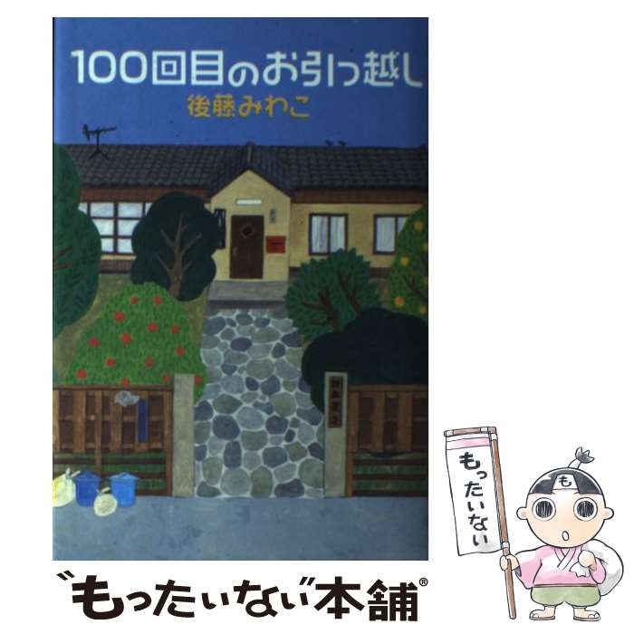 【中古】 100回目のお引っ越し / 後藤 みわこ / 講談社 [単行本]【メール便送料無料】【最短翌日配達対応】