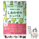 【中古】 恋愛迷子に贈るしあわせのコンパス / ANNA, はるな 檸檬 / ワニブックス 単行本（ソフトカバー） 【メール便送料無料】【あす楽対応】