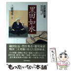 【中古】 黒田如水 / 三浦 明彦, 岡田 武彦 / 西日本新聞社 [単行本]【メール便送料無料】【あす楽対応】