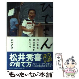 【中古】 ひでさん 松井秀喜運命の糸をたどって / 赤木 ひろこ / 光文社 [単行本]【メール便送料無料】【あす楽対応】