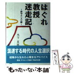 【中古】 はぐれ教授迷走記 俳句と二人三脚 / 木下 星城 / 富嶽出版 [単行本]【メール便送料無料】【あす楽対応】