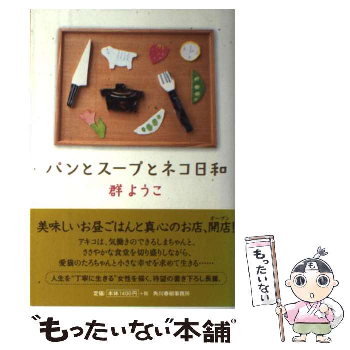 【中古】 パンとスープとネコ日和 / 群 ようこ / 角川春樹事務所 [単行本]【メール便送料無料】【あす楽対応】