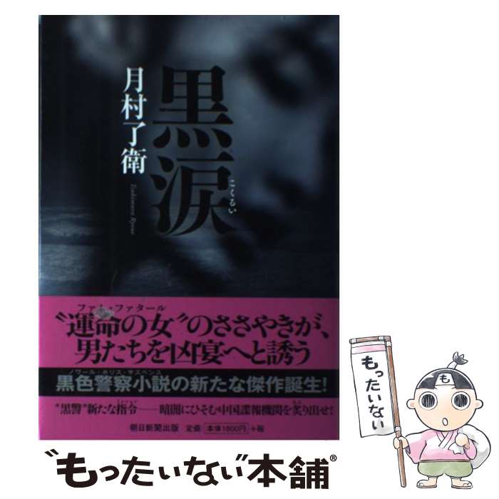 【中古】 黒涙 / 月村了衛 / 朝日新聞出版 [単行本]【メール便送料無料】【最短翌日配達対応】