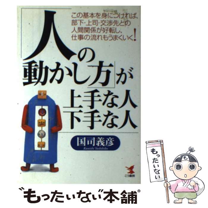 【中古】 「人の動かし方」が上手な人・下手な人 この基本を身につければ、部下・上司・交渉先との人間 / 国司 義彦 / こう書房 [単行本]【メール便送料無料】【最短翌日配達対応】