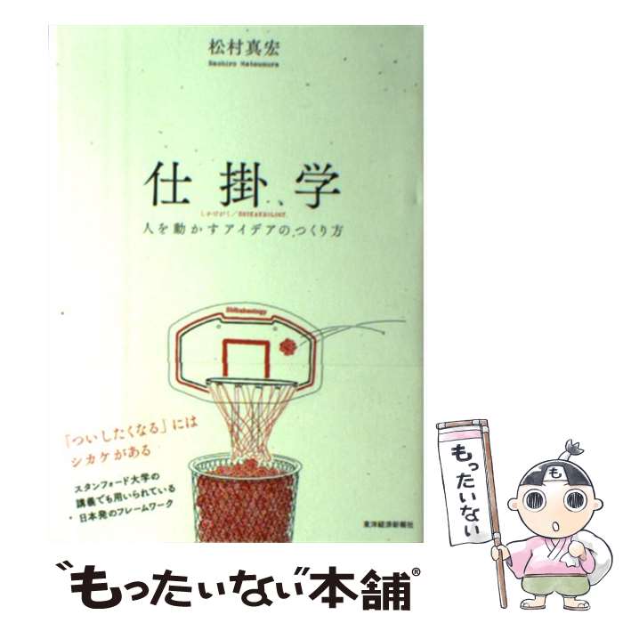楽天市場】仕掛学 - 人を動かすアイデアのつくり方の通販