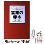 【中古】 営業の赤本 売り続けるための12．5原則 / ジェフリー・ギトマー, 川井 かおる, 月沢 李歌子 / 日経BP [単行本（ソフトカバー）]【メール便送料無料】【あす楽対応】