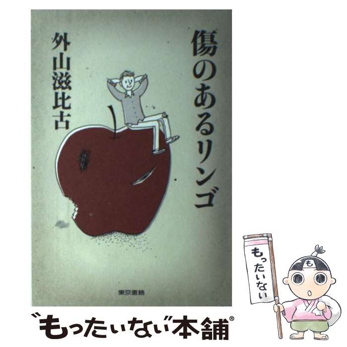 楽天もったいない本舗　楽天市場店【中古】 傷のあるリンゴ / 外山 滋比古 / 東京書籍 [単行本]【メール便送料無料】【最短翌日配達対応】