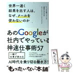 【中古】 世界一速く結果を出す人は、なぜ、メールを使わないのか グーグルの個人・チームで成果を上げる方法 / ピョートル・フェリーク / [単行本]【メール便送料無料】【あす楽対応】