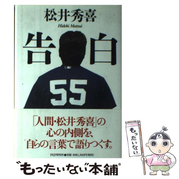 【中古】 告白 / 松井 秀喜 / PHP研究所 [単行本]【メール便送料無料】【あす楽対応】