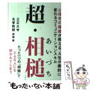 【中古】 超 相槌 心理学の権威が教える人生が劇的に変わるコミュニケー / 齊藤 勇 / 文響社 単行本（ソフトカバー） 【メール便送料無料】【あす楽対応】