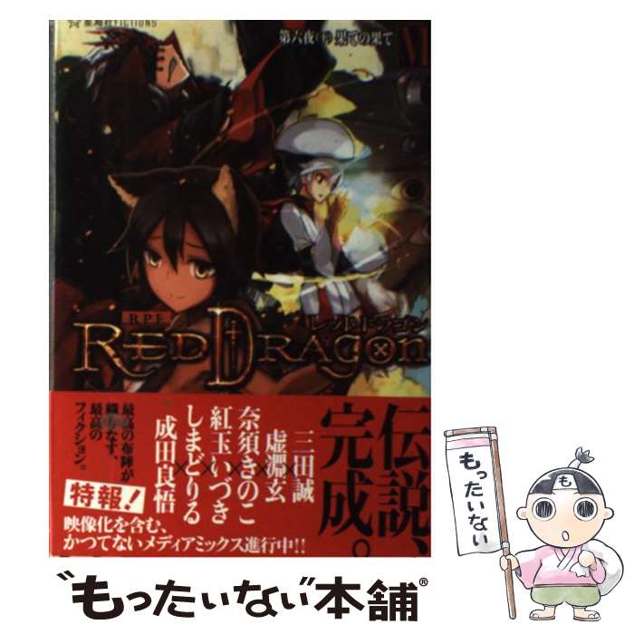 【中古】 RPFレッドドラゴン 6 下（第6夜） / 三田 誠, 虚淵 玄, 奈須 きのこ, 紅玉 いづき, しまどりる, 成田 良悟 / 星 単行本（ソフトカバー） 【メール便送料無料】【あす楽対応】