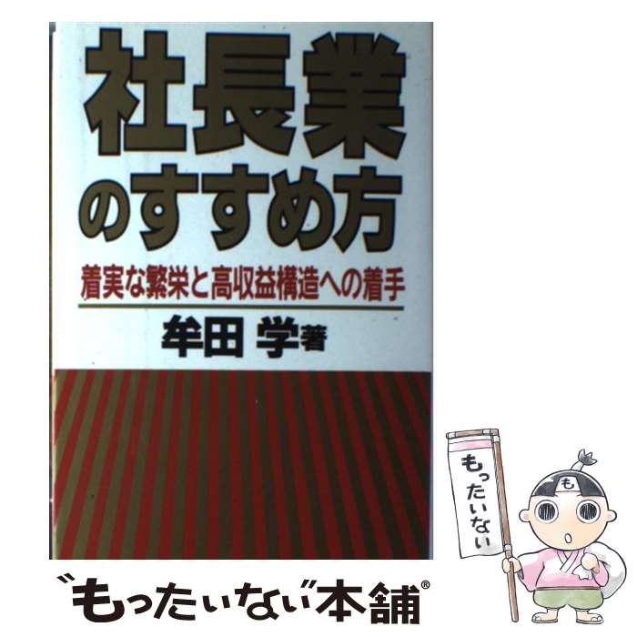  社長業のすすめ方 着実な繁栄と高収益構造への着手 / 牟田 学 / 産能大出版部 