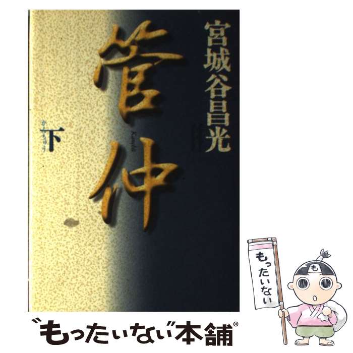 【中古】 管仲 下巻 / 宮城谷 昌光 / KADOKAWA [単行本]【メール便送料無料】【最短翌日配達対応】