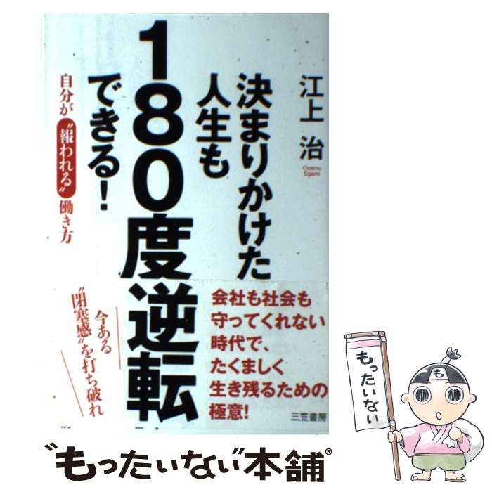 【中古】 決まりかけた人生も180度逆転できる！ / 江上 治 / 三笠書房 [単行本]【メール便送料無料】【最短翌日配達対応】