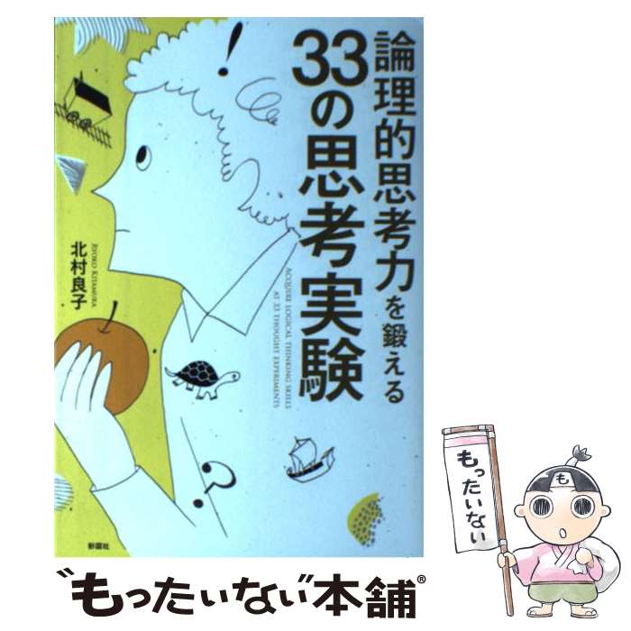 【中古】 論理的思考力を鍛える33の思考実験 / 北村 良子 / 彩図社 [単行本（ソフトカバー）]【メール便送料無料】【最短翌日配達対応】