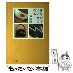 【中古】 きものでいい女になる / 森 荷葉 / 大和書房 [単行本]【メール便送料無料】【あす楽対応】