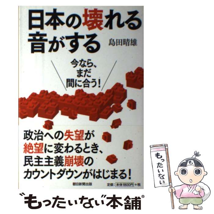 【中古】 日本の壊れる音がする 今なら、まだ間に合う！ / 島田 晴雄 / 朝日新聞出版 [単行本]【メール..