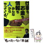 【中古】 仕事もお金も情報もみんな「人」からやってくる！ 普通のサラリーマンが、経営者・出資者・ビジネスパー / 諏 / [単行本（ソフトカバー）]【メール便送料無料】【あす楽対応】