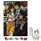 【中古】 トラウマの恋にて取扱い注意！？ Shiho　＆　Ryou / 沢上 澪羽 / アルファポリス [単行本]【メール便送料無料】【あす楽対応】