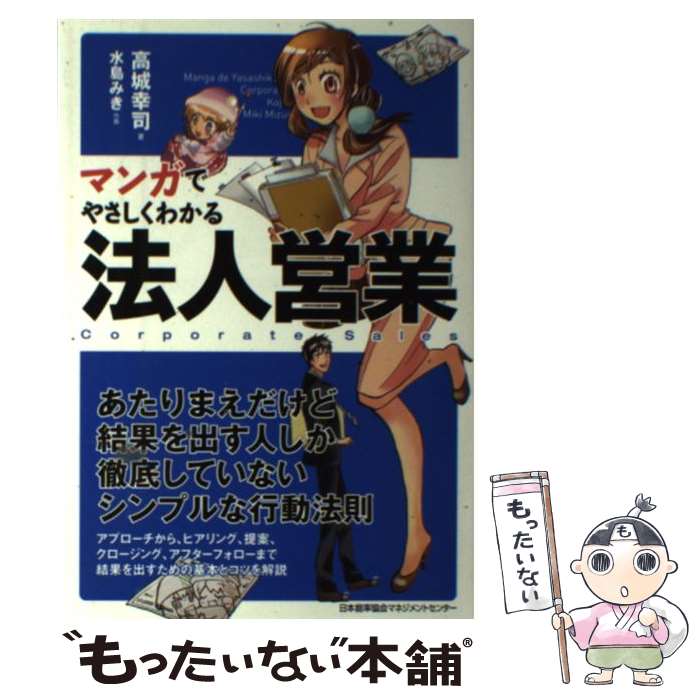 【中古】 マンガでやさしくわかる法人営業 / 高城 幸司 / 日本能率協会マネジメントセンター [単行本]【メール便送料無料】【あす楽対応】