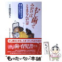  むし歯ってみがけばとまるんだヨ 削って詰めるなんてもったいない！ / 岡田 弥生, たかく あけみ / 梨の木舎 