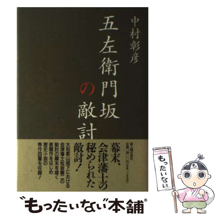 【中古】 五左衛門坂の敵討（あだうち） / 中村 彰彦 / KADOKAWA(新人物往来社) [単行本]【メール便送料無料】【最短翌日配達対応】
