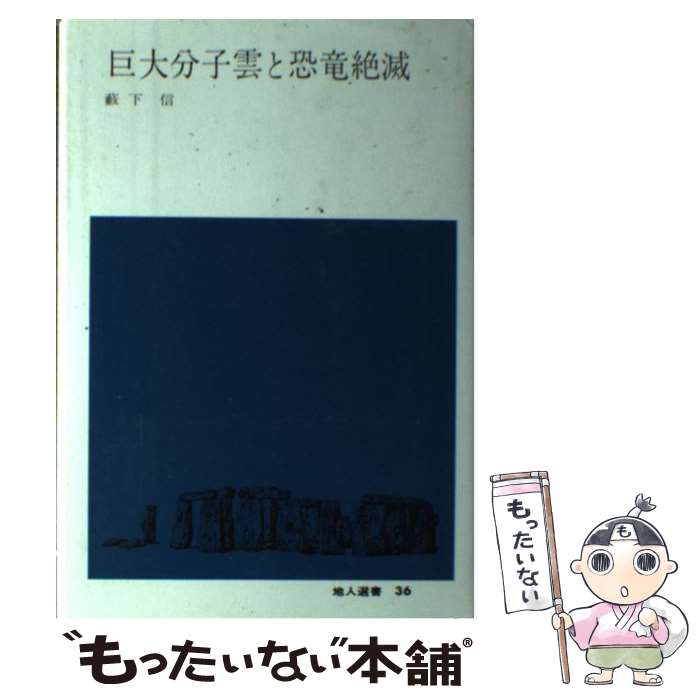 【中古】 巨大分子雲と恐竜絶滅 / 薮下 信 / 地人書館 [単行本]【メール便送料無料】【最短翌日配達対..