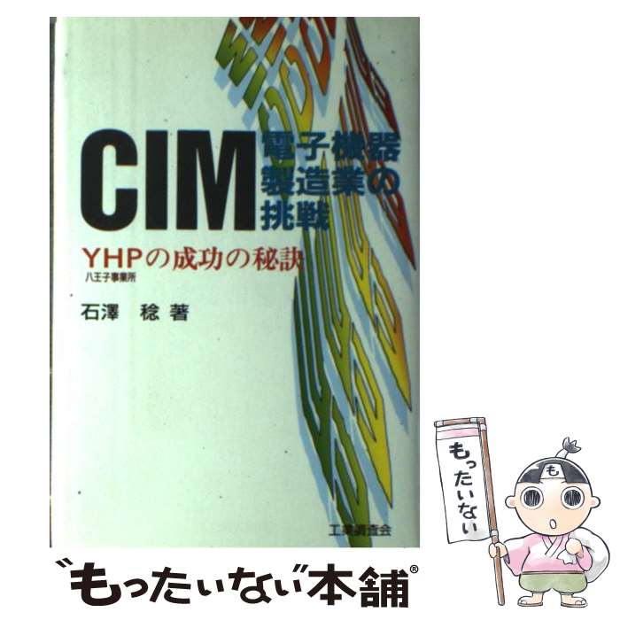 【中古】 CIM電子機器製造業の挑戦 YHP八王子事業所の成功の秘訣 / 石澤 稔 / 工業調査会 [単行本]【メール便送料無料】【あす楽対応】