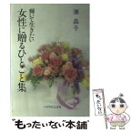 【中古】 女性に贈るひとこと集 輝いて生きたい / 湊晶子 / いのちのことば社 [単行本]【メール便送料無料】【あす楽対応】