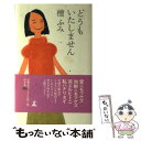 【中古】 どうもいたしません / 檀 ふみ / 幻冬舎 単行本 【メール便送料無料】【あす楽対応】