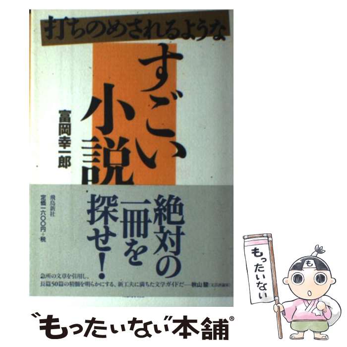  打ちのめされるようなすごい小説 / 富岡 幸一郎 / 飛鳥新社 