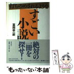 【中古】 打ちのめされるようなすごい小説 / 富岡 幸一郎 / 飛鳥新社 [単行本]【メール便送料無料】【あす楽対応】