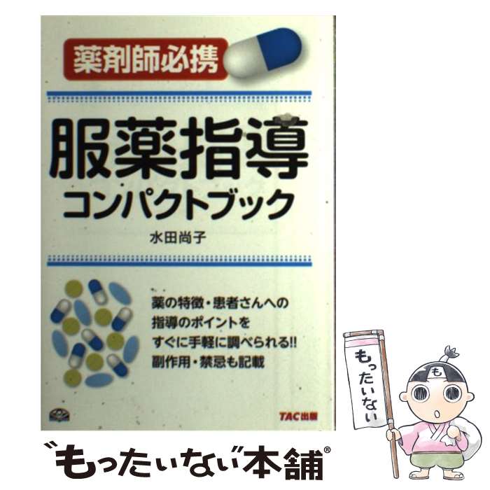 【中古】 服薬指導コンパクトブック 薬剤師必携 / 水田 尚子 / TAC出版 [単行本]【メール便送料無料】..